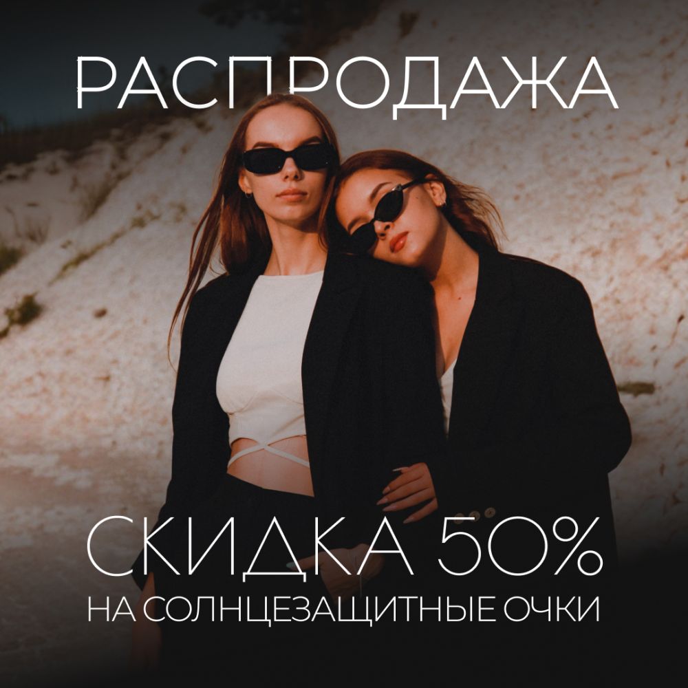 Распродажа солнцезащитных очков Распродажа солнцезащитных очков